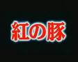 Porco Rosso Original Japan Trailer