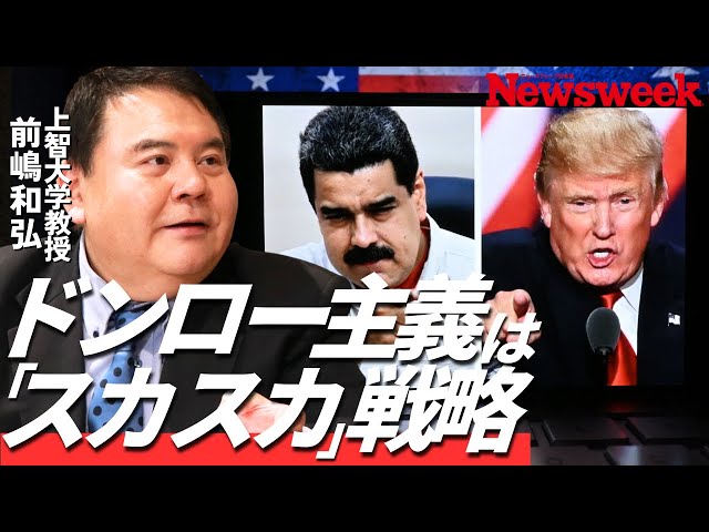 前嶋和弘『西半球ファーストは覇権確立戦略』