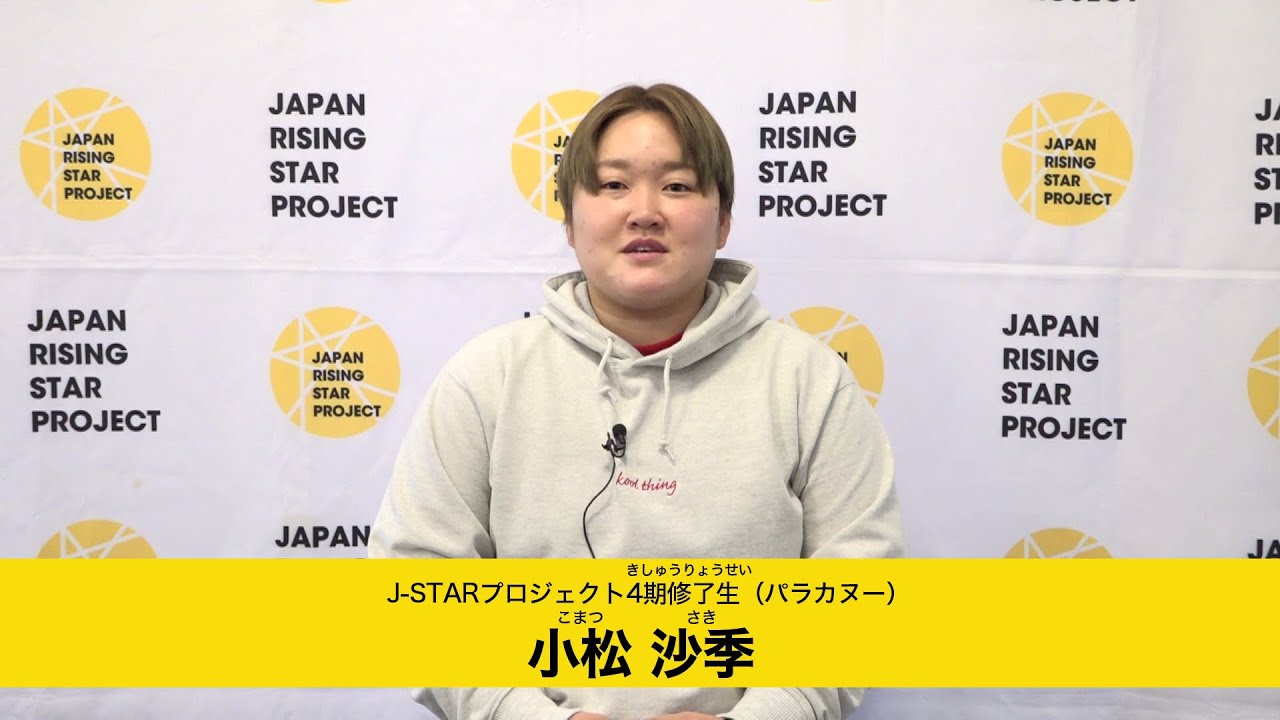 未来のパラリンピアンへ　小松沙季（J-STARプロジェクト4期修了生 パラカヌー）