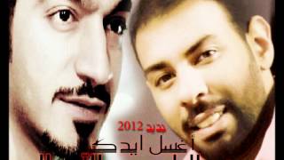 محمد العامر و عبدالله سالم اغسل ايدك 2012
