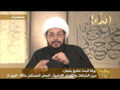 ورقة بحث: دين الخرافات والثغرات الإباحية.. الحمل المستكن مثالا - الجزء 2