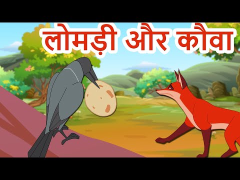 लोमड़ी और कौवा कहानी -Urdu Stories | Urdu Moral Stories for kids – moral stories for kids लोमड़ी और कौवा कहानी -Urdu Stories | Urdu Moral Stories for kids – moral stories for kids