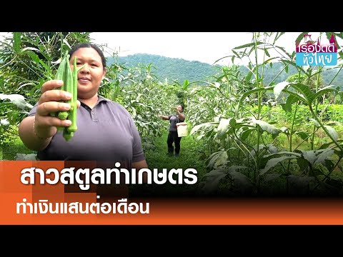 "อาชีพทำเงิน"สาวสตูลทำเกษตร สร้างรายได้หลักแสนต่อเดือน