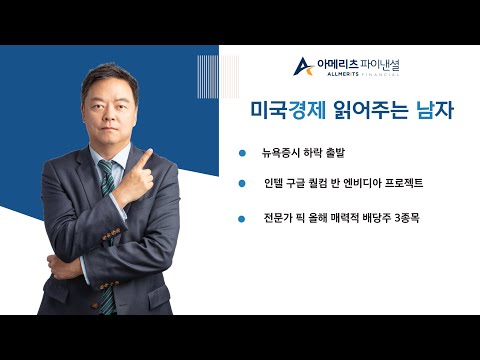 Y미국경제 읽어주는 남자 경제남 0325 2024