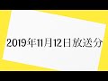 爆笑問題カーボーイ　2019年11月12日　放送分
