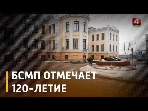 Гомельская городская клиническая больница скорой медпомощи отмечает 120-летие видео