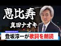 【読んでみた】恵比寿 / 真田ナオキ【元NHKアナウンサー 登坂淳一の活字三昧】