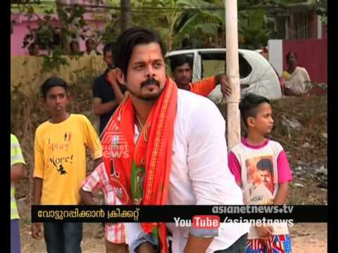 Sreesanth's Election Campaign in Veli |വോട്ട് ഉറപ്പിക്കാന് ക്രിക്കറ്റ് കളിച്ച് ശ്രീശാന്ത്