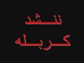 Latom-جينه ننشد كربلاء We came to Karbala