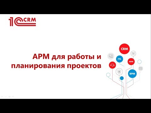 7.2 АРМ для работы и планирования проектов
