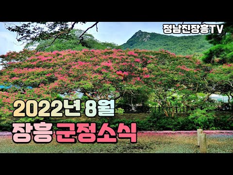 [2022년 8월 군정소식] ☆ 군민들이 꼭 알아야 할 주요소식☆