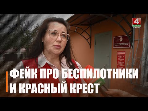 «Красный крест» начал «предупреждать» белорусов о «беспилотниках» видео