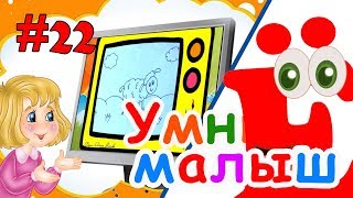 Умный малыш #22