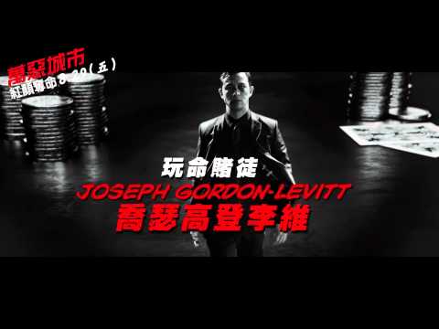 【萬惡城市：紅顏奪命】30秒預告