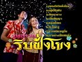 pleng ruk rim fung khong เพลงรักริมฝั่งโขง