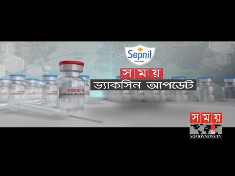 করোনা ভ্যাকসিন আপডেট | Coronavirus Vaccine Update | Covid 19 | Somoy TV