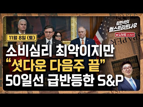 [김현석의 월스트리트나우-11월8일] 소비심리 최악이지만.."셧다운 다음주 끝", 50일선 급반등한 S&P