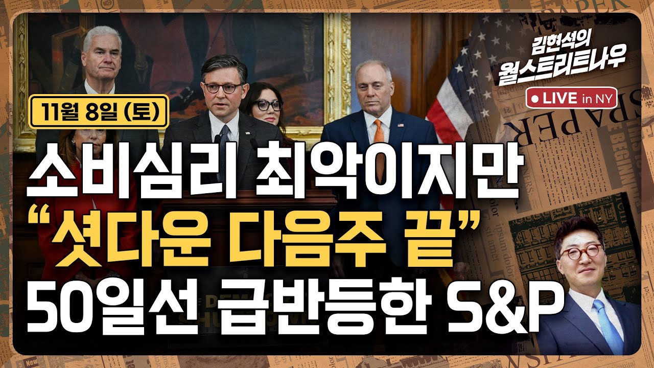 [김현석의 월스트리트나우-11월8일] 소비심리 최악이지만.."셧다운 다음주 끝", 50일선 급반등한 S&P