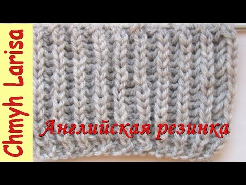 Видео-урок по вязанию английской резинки Видео-урок по вязанию английской резинки