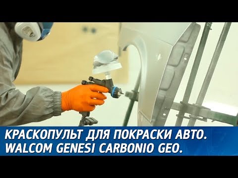 Краскопульт для покраски авто. Walcom Genesi Carbonio GEO