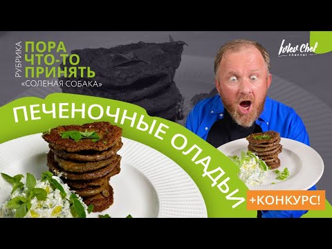 ПЕЧЕНОЧНЫЕ ОЛАДЬИ - Рецепт от Ивлева