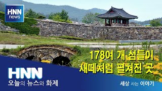 178여 개 섬들이 새떼처럼 펼쳐진 곳