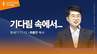 (수지채플) 기다림 속에서...