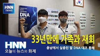 33년만에 가족과 재회