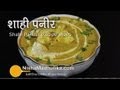 Shahi Paneer Recipe Video