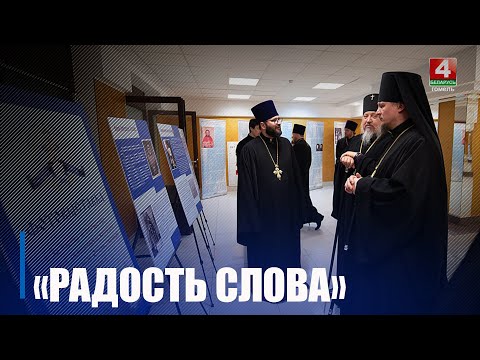 В Гомеле прошла православная выставка-форум «Радость Слова» видео