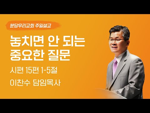 2025-08-31 | 놓치면 안 되는 중요한 질문 | 이찬수 목사 | 분당우리교회 주일설교