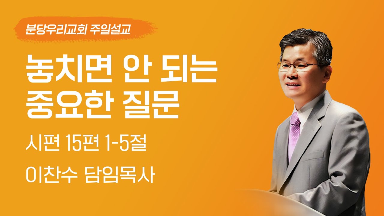 2025-08-31 | 놓치면 안 되는 중요한 질문 | 이찬수 목사 | 분당우리교회 주일설교