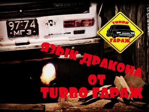 Язык дракона на карбюратор Язык дракона на карбюратор