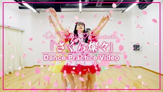 超ときめき♡宣伝部 - "さくら燦々" Dance Practice Video