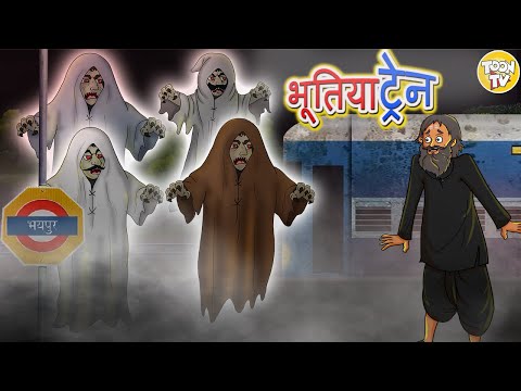भूतिया ट्रेन l Hindi Kahaniya | Bedtime Moral stories l HIndi fairy tales l Toonkids Hindi