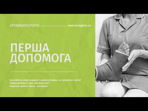 Первая помощь при переломах и растяжениях