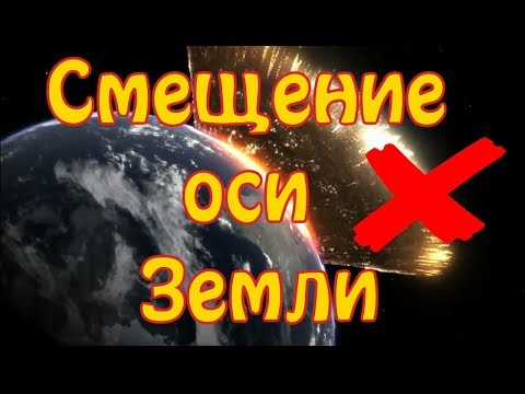 Смещение оси Земли: проверка версии