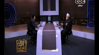 والله أعلم | الحلقة الكاملة 15 ديسمبر 2015 | فضيلة د.علي جمعة يجيب على أسئلة المشاهدين