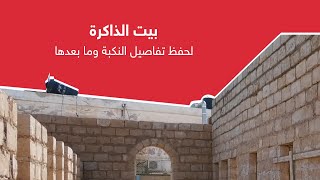 بيت الذاكرة في مخيم عقبة جبر في طور البناء لحفظ تاريخ اللاجئين الفلسطينيين