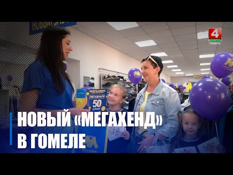 В Гомеле открылся очередной магазин одежды из Европы «Мегахенд», и он уже третий по счету в городе видео