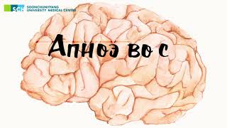 Апноэ во сне и деменция