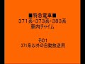 鉄道/電車　JR東海・JR四国「車内チャイム」