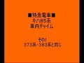 鉄道/電車　JR東海・JR四国「車内チャイム」