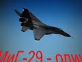 mig 29 fulcrum   a / миг 29 истребитель fs 2004