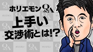 ホリエモンが語る上手な交渉術とは vol.298