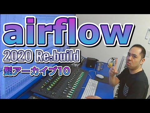 【髭アーカイブ10】airflow【2020 Rebuild】