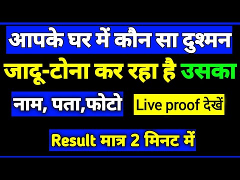 आपके घर में जादू-टोना कौन कर रहा है, अभी तुरंत पता करें result 2 मिनट में 100% गारंटी