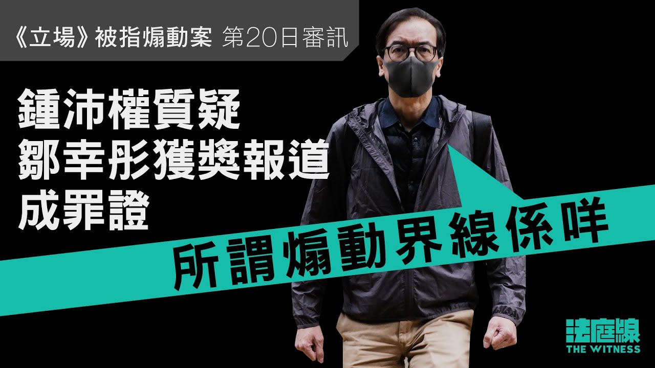 《立場》案鍾沛權質疑鄒幸彤獲獎新聞報道成罪證　「煽動界線係咩？」