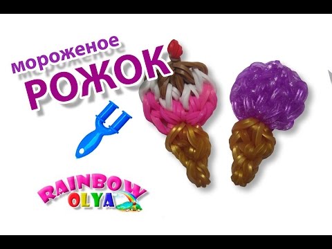 Плетение на рогатке мороженое Плетение на рогатке мороженое