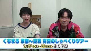 【京都東京くちまる真夏のしゃべくりツアー開催決定！】7/27~28